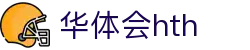 华体会官方网站发布 - hth.com 实时赛事比分中心